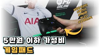 조이트론 엑스엔진 유선 게임패드 5만원 이하 가성비 제품 피파게임패드로 딱 [upl. by Eenram161]