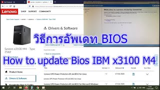 วิธีการอัพเดท BIOS IBM Server x3100 M4 แบบละเอียด BOMC How to update Bios [upl. by Sergius974]