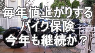 チューリッヒバイク保険継続？無事故、保険使用無しでも毎年保険料が上がり続けるバイク保険、モヤモヤのまま今年も継続するのか？やっと結論が出ました。 [upl. by Derrick114]