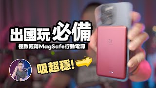 iPhone 15好夥伴！超輕薄MagSafe行動電源！【極輕薄型支架型】激推！旅遊必備！ft Adam亞果元素 GRAVITY C5  CS5 CS10 MagSafe行動電源 [upl. by Lawley]