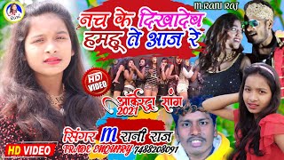 Video  बजा एम रानी का गाना D J वाला भैया  M Rani Raj  DJSong  MRaniRaj [upl. by Nancey]