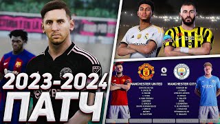 PES 2021 ПАТЧ с НОВЫМ СЕЗОНОМ 20232024  PC PS5 PS4 [upl. by Durware]