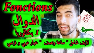 Généralités sur les fonctions  1 Bac Live Général 🔻 لايف شامل🔻عموميات حول الدوال  أولى باك علمي [upl. by Montagu]