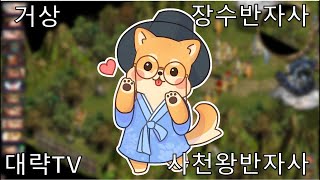 0613 거상 반자사연구소 컴퓨터 포맷 하고 왔음 [upl. by Odnomyar59]