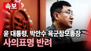 🔴속보 윤 대통령 박안수 육군참모총장 사의 반려…quot임무 매진 당부quot  YTN [upl. by Iaj]