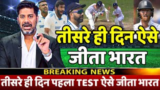 देखिए ENG के खिलाफ 1ST TEST के तीसरे दिन आश्विन बुमराह की खतरनाक गेंदबाजी से जीता भारत [upl. by Mccall137]