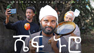 ሼፍ ኑሮ አዲስ ኮሜዲ ድራማ  Chef nuro new comedy drama [upl. by Carberry893]