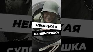 Немецкая супер пушка первой мировой [upl. by Oderfodog]