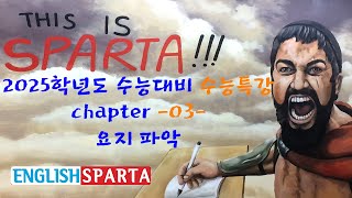 2025학년도 대비 수능특강 chapter 03 요지 파악 [upl. by Ellainad219]