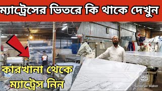 ম্যাট্রেসের ভিতরে কি থাকে দেখুন কারখানা থেকে অরিজিনাল ম্যাট্রেস কিনুন Mattress Price in Bangladesh [upl. by Lorene]