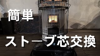 【芯交換】石油ストーブ ホワイトクリーンの芯交換の方法。トヨストーブ TOYOTOMI トヨトミ石油ストーブ [upl. by Remot]