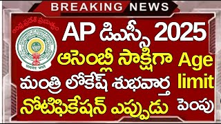 Ap Dsc Latest News Today  Ap dsc notification latest updates  Ap dsc age limit latest news [upl. by Tessie332]