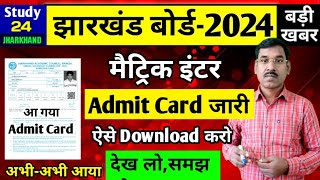 एडमिट कार्ड जारी देख लोसमझ लो  परीक्षा केंद्ररोल नंबर  Jac Board Admit Card 2024 [upl. by Ikey815]