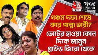 পঞ্চম দফা শেষে কার পাল্লা ভারী Lok Sabha Election 2024  Bengal  Khobor InDepth  Indrajit Kundu [upl. by Wootten806]