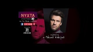 Πάνος Κιάμος Live στον Ρυθμό 949 Όλα Τα Τραγούδια 31102018 [upl. by Draude]