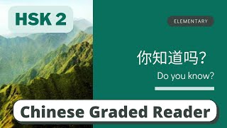 你知道吗？  Elementary Chinese Reading HSK 2  Learn Chinese through Story [upl. by Ybur228]