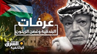 فلسطين عرفات البندقية وغصن الزيتون  الشرق الوثائقية [upl. by Baram]