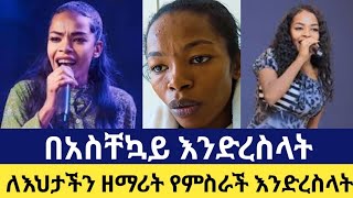 🛑 ለእህታችን ዘማሪት የምስራች ስምኦን በጠና ታማለች እንድረስላት [upl. by Friedrich441]