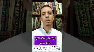 كيف نقرأ quotمن السماء ءايةquot برواية ورش تجويد القرآنالكريم تجوید اكسبلور [upl. by Ellery]