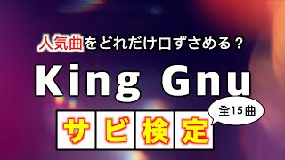 【King Gnu】カラオケ人気曲​をどれだけ口ずさめる？ [upl. by Odareg981]