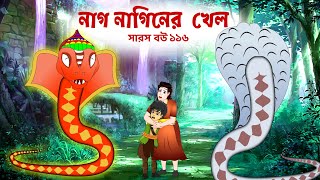 সারস বউ ১১৬  Saras Bou 116 নাগ নাগিনীর খেলা  Animate ME  bubbletoonsbangla6224 [upl. by Orpah792]