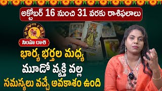 అక్టోబర్ 16 to 31 సింహ రాశి ఫలితాలు  Simha Rashi Phalalu October 2024  Leo  Tarot Card Reading [upl. by Inat101]