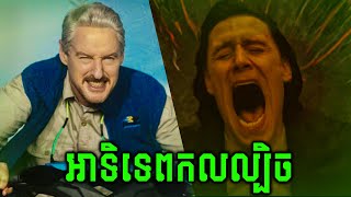 ចក្រវាឡរលាយដូចសរសៃមីឆា  LOKI S2 Ep5 [upl. by Hbaruas]