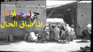 Jil Jilala  Music Video  جيل جيلالة  اذا ضاق الحـال [upl. by Niels]