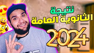 عاجل نتيجة الثانوية العامة 2024  رابط الملف الكامل [upl. by Shriner]