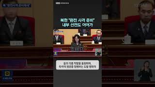 북한 quot완전 사격 준비quot내부 선전도 이어가  뉴스픽 [upl. by Mail]