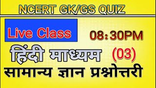 03  GKGS CLASS  सामान्य ज्ञान  🎯NCERT LIVE CLASS  हिंदी में  GS CLASSES POINT [upl. by Lyrad]