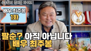 송승환의 원더풀라이프 배우 최주봉 1화 팔순 아직 아닙니다 배우 최주봉 [upl. by Alrad]