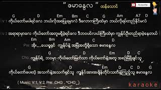 myanmar gospel songs karaoke ဧမာနွေလ ကာရာအိုကေ karaoke [upl. by Dave]