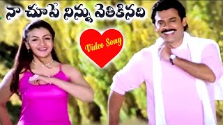 NAA CHOOPE NINU VETIKINADI NEE VAIPE NANU  SONG  VENKATESH  ARTHI AGARWAL  TELUGU CINE CAFE [upl. by Iolenta]