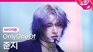 MPD직캠 온리원오브 준지 직캠 4K gaslighting OnlyOneOf JunJi FanCam  MCOUNTDOWN202298 [upl. by Rosen]