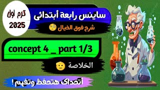 شرح ساينس رابعة ابتدائيscience grade 4 first term 2025 concept 4 part 1 [upl. by Yt]