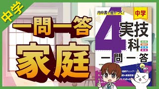 【全学年】中学家庭科テスト対策一問一答聞き流し【完全版】 [upl. by Sirahs]