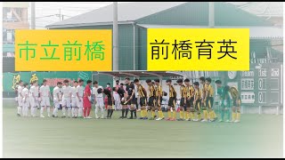 前橋育英ｖｓ市立前橋 前半ﾌﾙ 令和3年度 全国高校サッカーインターハイ 群馬予選 [upl. by Bennet]