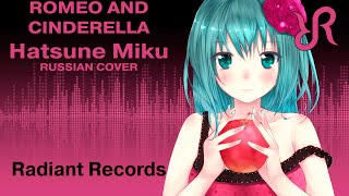 Misato Romeo and Cinderella RUSSIAN cover by Radiant Records  VOCALOID [upl. by Skcirdnek]