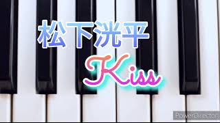 松下洸平KISS 弾いてみました ピアノソロ [upl. by Anairdna]