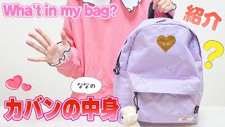 カバンの中身紹介 新しいリュック購入したので 【Whats in my bag？】 [upl. by Kopple]