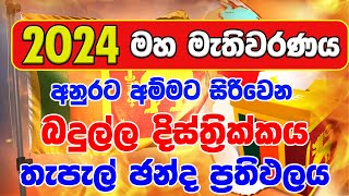 බදුල්ල දිස්ත්‍රික්ක තැපැල් ඡන්ද ප්‍රතිඵලය  2024 GENARAL ELECTION RESALT BADHULLA DISTRICT POSTE [upl. by Lawrenson274]