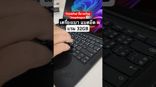 ThinkPad ที่มากับซีพียู Snapdragon 🤩💻 Laptop ThinkPad Snapdragon SnapdragonXSeries [upl. by Erdnaxela664]