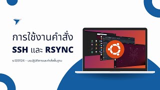 การใช้งานคำสั่ง ssh และ rsync [upl. by Llecram]