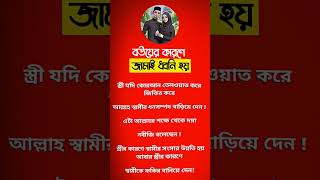 বউ এর কারণে জামাই ধ্বনি। shortvideo islamicvideo shorts [upl. by Laughton]