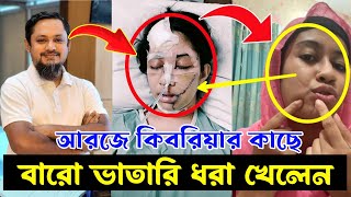 আরজে কিবরিয়ার কাছে হাতেনাতে ধরা রয়া তাসনিম  Rj Kebria Roya Tasnim Episode  roya tasnim news [upl. by Felisha]