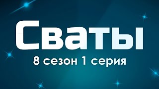 Сваты 8 сезон 1 серия  Лучшие Сериалы и Фильмы топовые рекомендации когда будет продолжение [upl. by Asusej705]