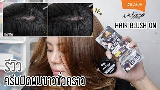 ครีมปิดผมขาวชั่วคราว Lolane Nature Code Hair Blush On [upl. by Aicemaj]