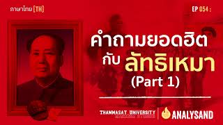 EP 54  คำถามยอดฮิตกับลัทธิเหมา TH Part 1 [upl. by Dloreg194]