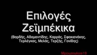 Επιλογές laika apo Mpouzouksis19 Zeimpekika  Ζεϊμπέκικα [upl. by Jolyn]